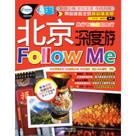 北京深度游Follow me