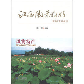 江西風景獨好旅遊文化叢書（8）：風物特產