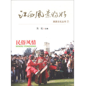 江西風景獨好旅遊文化叢書（7）：民俗風情
