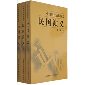 中國歷代通俗演義：民國演義（套裝全3冊）