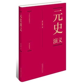 中國歷代通俗演義：元史演義（全1冊）