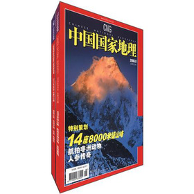 頂級探險之旅‧雪山：中國國家地理（套裝共2冊）