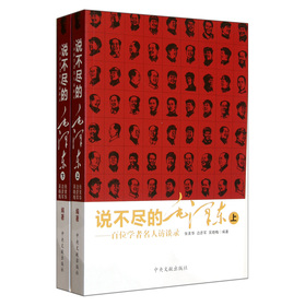 說不盡的毛澤東：百位學者名人訪談錄（套裝上下冊）