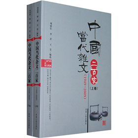 中國當代雜文二百家（1949-2009）（上下冊套書）