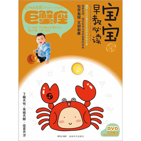 寶寶趣味早教必讀4：巨蟹座（附DVD光盤1張）