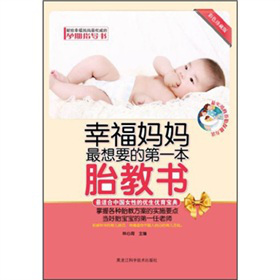 幸福媽媽最想要的第一本胎教書（彩色珍藏版）