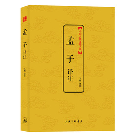 中國古典文化大系：孟子譯註