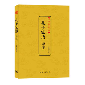 中國古典文化大系：孔子家語譯註