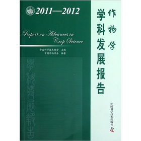 2011-2012作物學學科發展報告