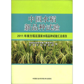 中國水稻新品種試驗：2011年南方稻區國家水稻品種試驗彙總報告
