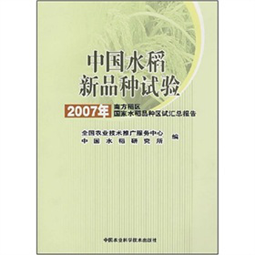 2007年南方稻區報告：中國水稻新品種試驗