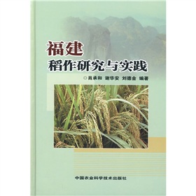 福建稻作研究與實踐