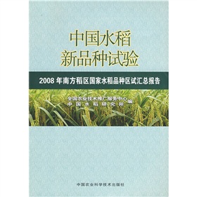 中國水稻新品種試驗：2008年南方稻區國家水稻品種區試彙總報告