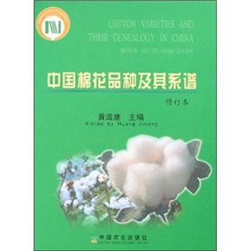中國棉花品種及其系譜（修訂本）
