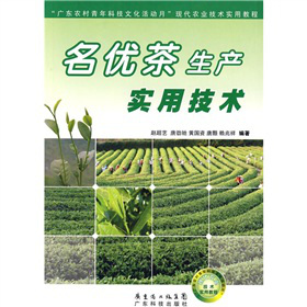 「廣東農村青年科技文化活動月」現代農業技術實用教程：名優茶生產實用技術