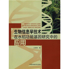 生物信息學技術在水稻功能基因研究中的應用