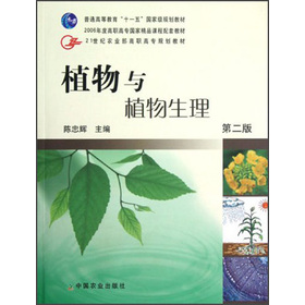 21世紀農業部高職高專規劃教材：植物與植物生理（第2版）