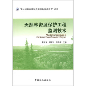 「森林與溫地資源綜合監測技術體系研究」叢書：天然林資源保護工程監測技術