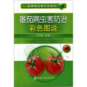 蔬果病蟲害防治系列：番茄病蟲害防治彩色圖說