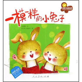 親親大社會叢書：一模一樣的小兔子