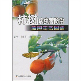 柿樹病蟲害防治原色生態圖譜