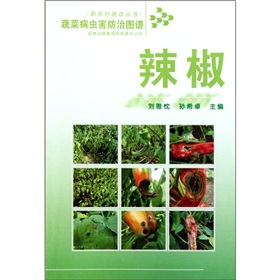蔬菜病蟲害防治圖譜：辣椒