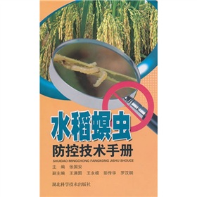 水稻螟蟲防控技術手冊
