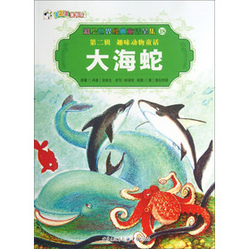 彩繪世界經典童話全集18：大海蛇