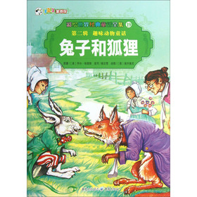 彩繪世界經典童話全集19：兔子和狐狸