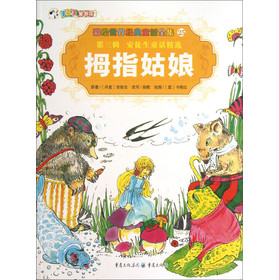 彩繪世界經典童話全集25：拇指姑娘