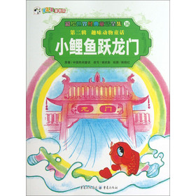 彩繪世界經典童話全集16：小鯉魚躍龍門