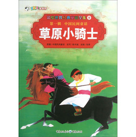 彩繪世界經典童話全集9：草原小騎士