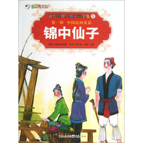 彩繪世界經典童話全集5：錦中仙子