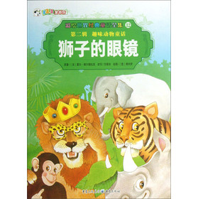 彩繪世界經典童話全集12：獅子的眼鏡