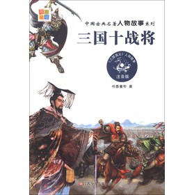 中國古典名著人物故事系列：三國十戰將（注音版）