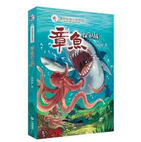海洋動物小說系列：章魚保衛戰