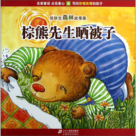 張秋生森林故事集：棕熊先生曬被子