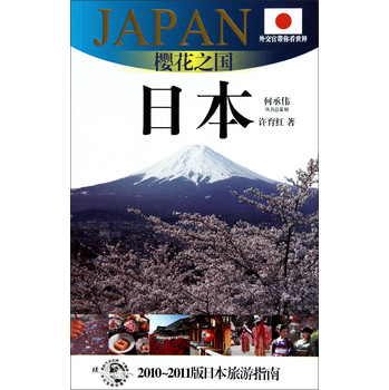 櫻花之國(日本2010-2011版日本旅遊指南)/外交官帶你看世界