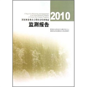 2010國家林業重點工程社會經濟效益監測報告