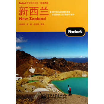 新西蘭/Fodors黃金旅遊指南