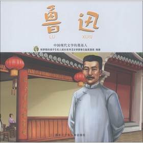 有夢想的孩子‧名人成長系列（文學家卷）‧中國現代文學的奠基者：魯迅