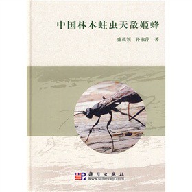 中國林木蛀蟲天敵姬蜂