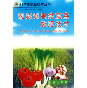 科學施肥新技術叢書：蔥蒜茄果類蔬菜施肥技術