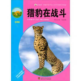 震撼中國學生心靈的動物傳奇閱讀：獵豹在戰鬥（彩圖版）