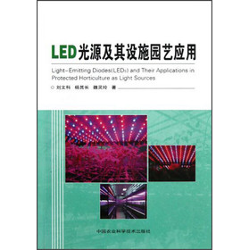 LED光源及其設施園藝應用