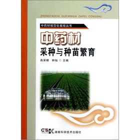 中藥材規範化栽培叢書：中藥材採種與種苗繁育