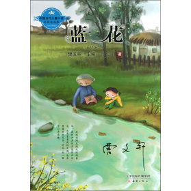 中國當代兒童小說名家自選集：藍花