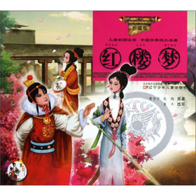 中國古典四大名著：紅樓夢（珍藏版）（兒童彩圖注音）（附光盤）