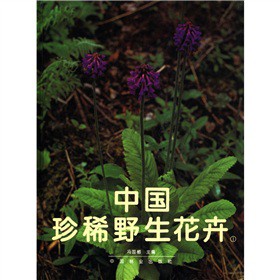 中國珍稀野生花卉（1）