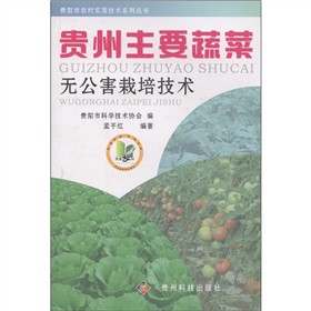 貴州主要蔬菜無公害栽培技術